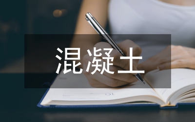 混凝土澆筑施工縫施工研究論文