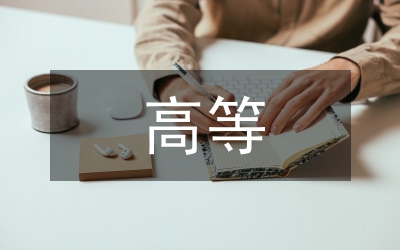 高等師范院校學(xué)籍檔案管理與利用