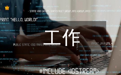 工作紀(jì)律的認(rèn)識(shí)及體會(huì)