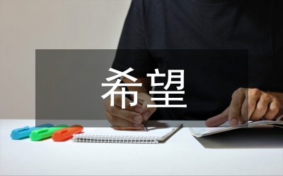 生命的希望演講稿