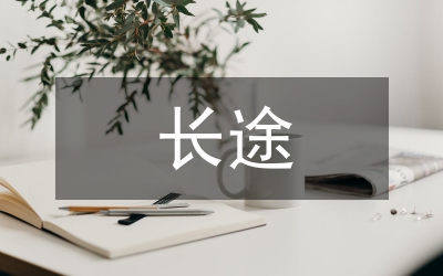 長途車站微機室愛崗敬業(yè)演講稿