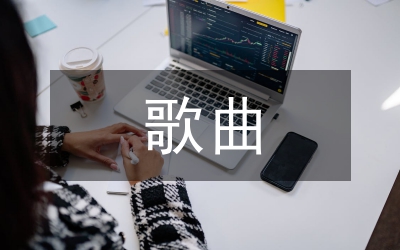 歌曲教學中國藝術(shù)論文