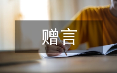 大學畢業(yè)贈言