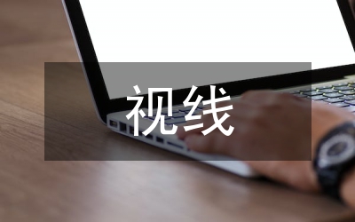 西班牙視線實(shí)習(xí)報(bào)告