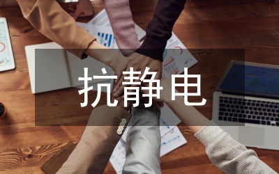 靜電防止解決方案