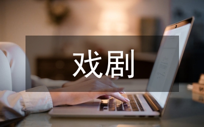 普通高校戲劇表演通識(shí)課程探討
