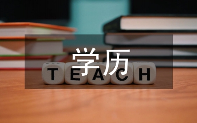 干部培訓(xùn)及學(xué)歷學(xué)位管理制度