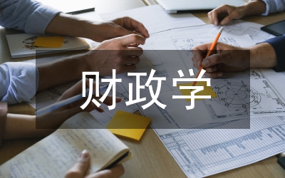 財政學論文