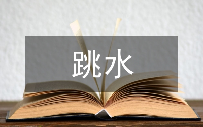 室外跳水館供配電系統(tǒng)分析