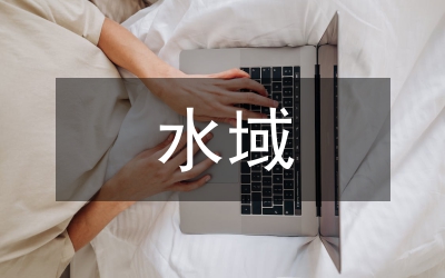 城區(qū)水域環(huán)境衛(wèi)生管理制度