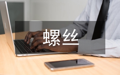 磨螺絲實訓(xùn)總結(jié)