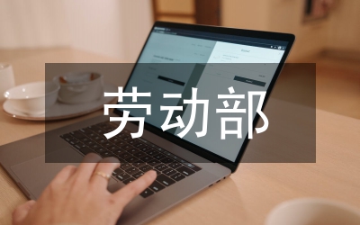 勞動(dòng)部臺(tái)區(qū)定居待遇制度