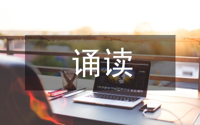 “雙減”下云誦讀活動的推進對策