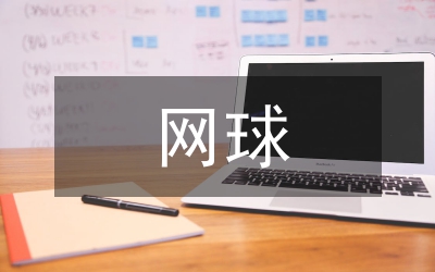 如何激發(fā)學(xué)生對(duì)網(wǎng)球的學(xué)習(xí)興趣