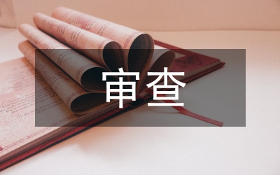 因公出國(guó)審查手續(xù)制度