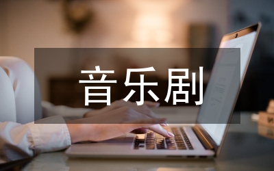 音樂(lè)劇藝術(shù)原理探究