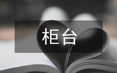 工行柜臺職工個人總結