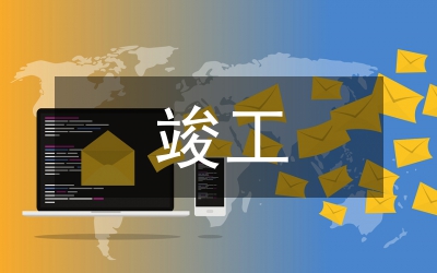 建設(shè)工程竣工驗收報告