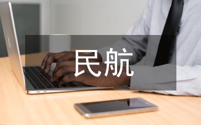 民航空管安全研究