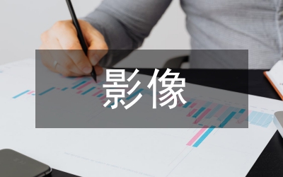 核醫(yī)學影像醫(yī)學教學論文