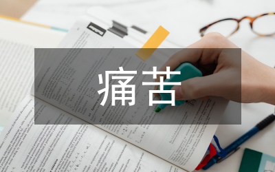 讓痛苦點(diǎn)燃心中的明燈演講稿