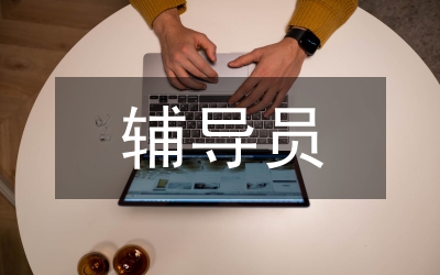 輔導(dǎo)員的工作方法