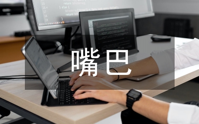 職場上怎樣管好你的嘴巴