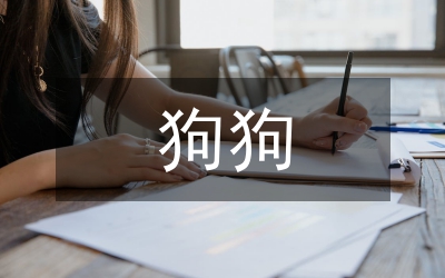 狗狗的十個(gè)約定