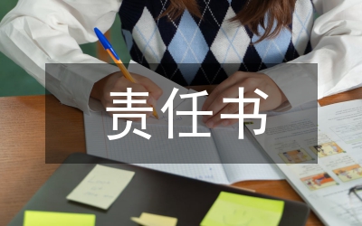 工程質(zhì)量監(jiān)督責(zé)任書