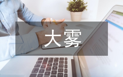 大霧天氣交通安全預(yù)防方案