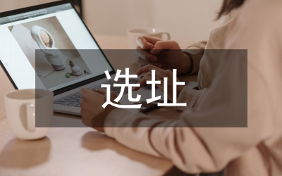 民用機(jī)場(chǎng)選址階段考慮因素探討