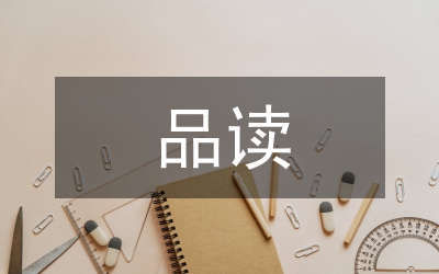 品讀西方名著感想5