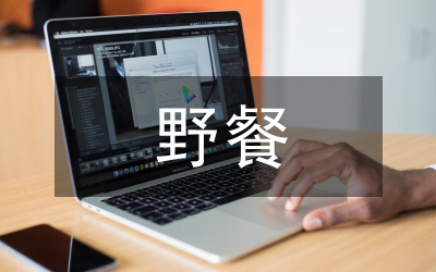 野餐活動總結(jié)