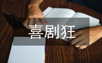 韓國喜劇影視特點(diǎn)