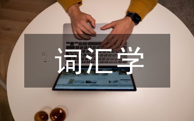 詞匯學知識點總結