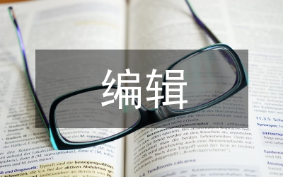 科技期刊編輯撰寫編輯學論文的作用