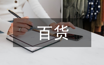 百貨招商工作總結