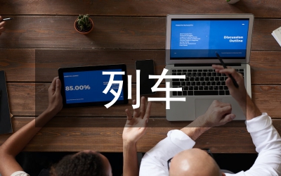 列車聯(lián)歡晚會(huì)方案