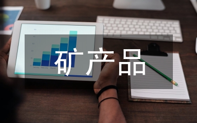 礦產(chǎn)品質(zhì)量檢驗檢測技術(shù)探討