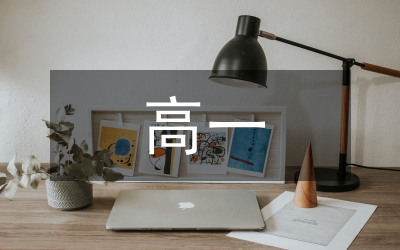 高一心理健康教案設(shè)計(jì)