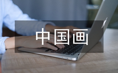 中國(guó)畫(huà)探析論文