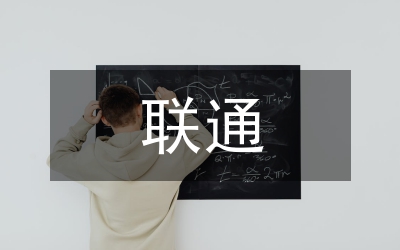 聯(lián)通公開服務承諾書