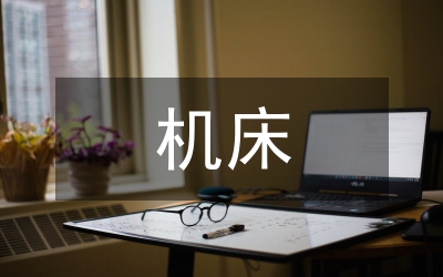 機(jī)床振動以及預(yù)防