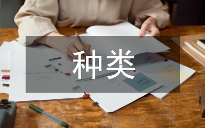 畢業(yè)論文規(guī)格與種類