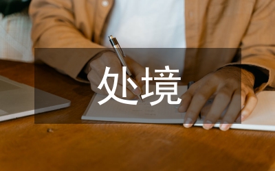 國(guó)際經(jīng)濟(jì)處境的新轉(zhuǎn)變及應(yīng)對(duì)建議