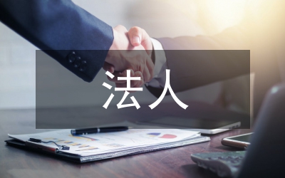 法人制度對(duì)公司法的影響與適用