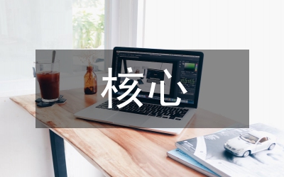 核心素養(yǎng)下的數(shù)學教學設(shè)計