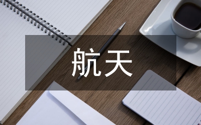 航天制造企業(yè)成本管理論文