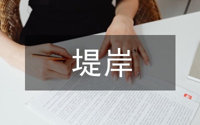 澧水張家界城區(qū)段堤岸景觀改造設(shè)計論文