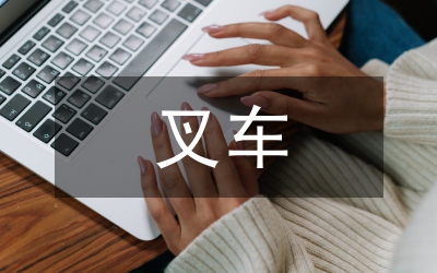 物管處叉車駕駛員演講稿